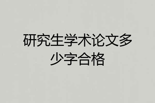 研究生学术论文多少字合格