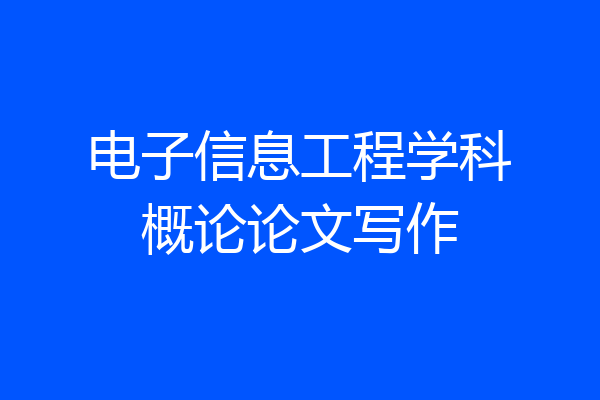 电子信息工程学科概论论文写作