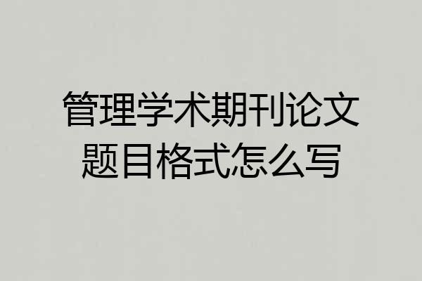 管理学术期刊论文题目格式怎么写