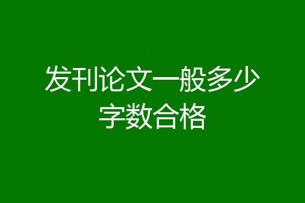 发刊论文一般多少字数合格