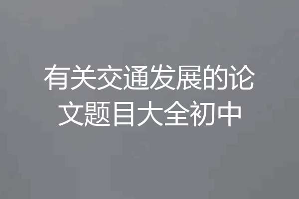 有关交通发展的论文题目大全初中