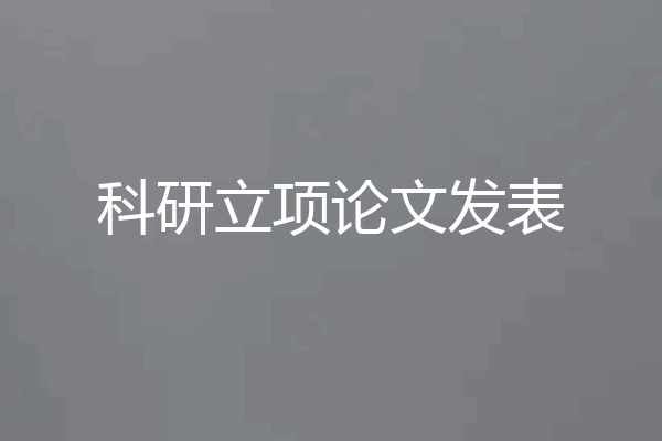科研立项论文发表