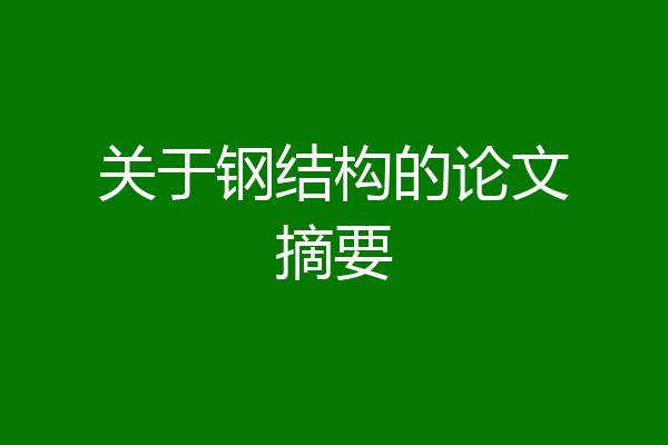 关于钢结构的论文摘要