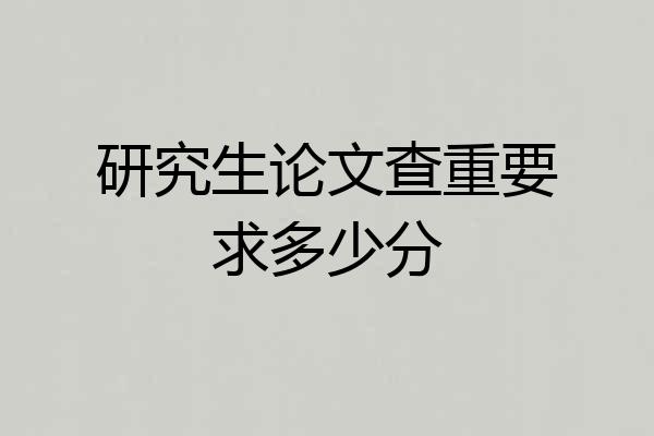 研究生论文查重要求多少分