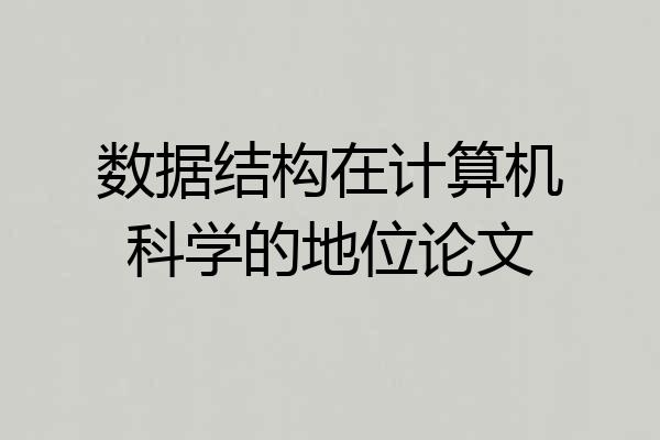 数据结构在计算机科学的地位论文