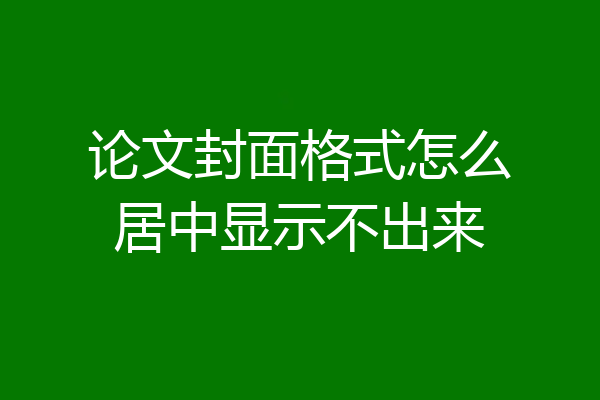 论文封面格式怎么居中显示不出来