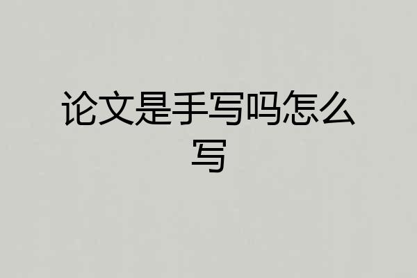 论文是手写吗怎么写