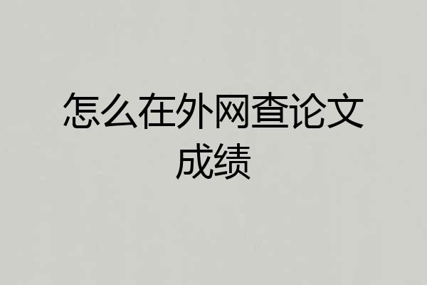 怎么在外网查论文成绩