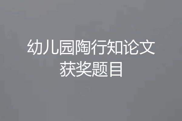 幼儿园陶行知论文获奖题目