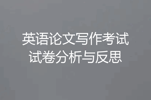 英语论文写作考试试卷分析与反思