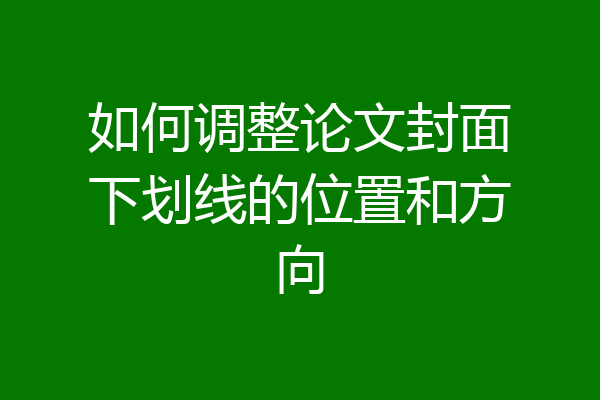 如何调整论文封面下划线的位置和方向