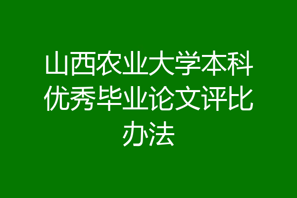 山西农业大学本科优秀毕业论文评比办法