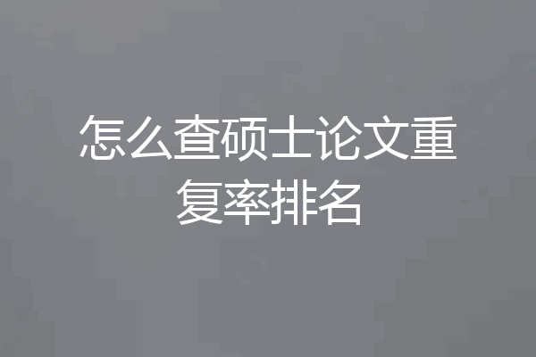 怎么查硕士论文重复率排名