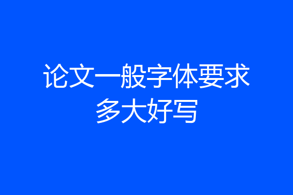 论文一般字体要求多大好写
