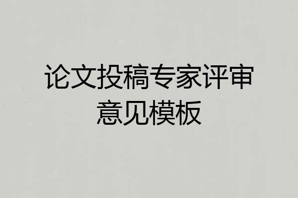 论文投稿专家评审意见模板