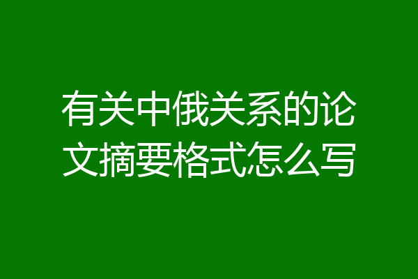 有关中俄关系的论文摘要格式怎么写