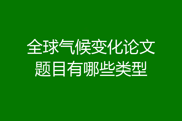 全球气候变化论文题目有哪些类型