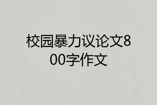 校园暴力议论文800字作文