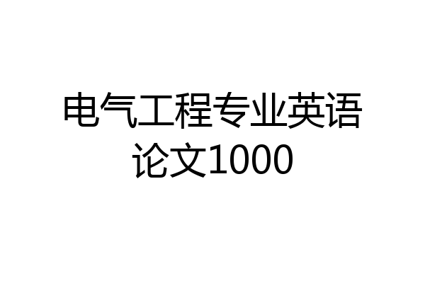 电气工程专业英语论文1000