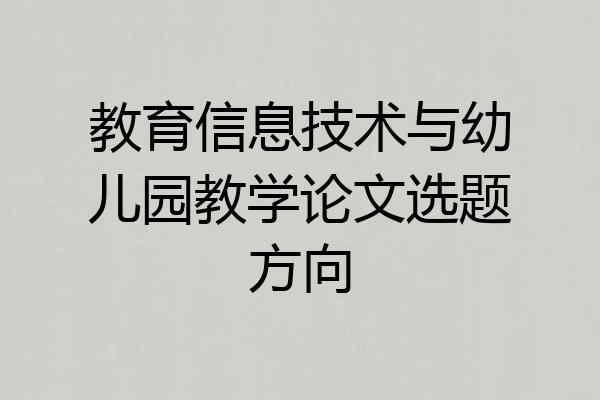教育信息技术与幼儿园教学论文选题方向