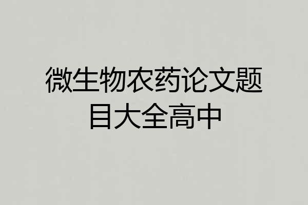 微生物农药论文题目大全高中