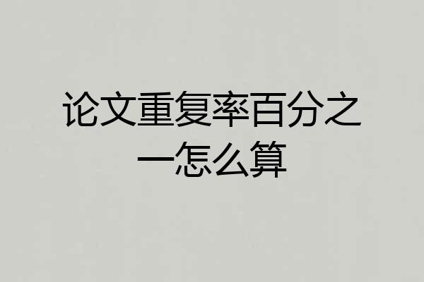 论文重复率百分之一怎么算