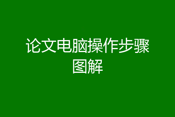 论文电脑操作步骤图解