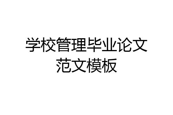 学校管理毕业论文范文模板