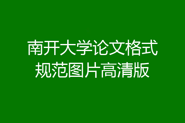 南开大学论文格式规范图片高清版