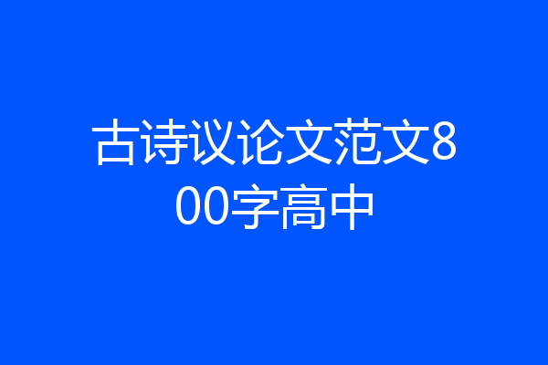 古诗议论文范文800字高中