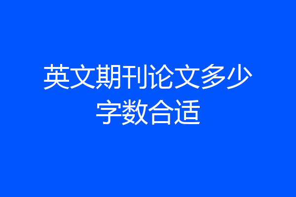 英文期刊论文多少字数合适