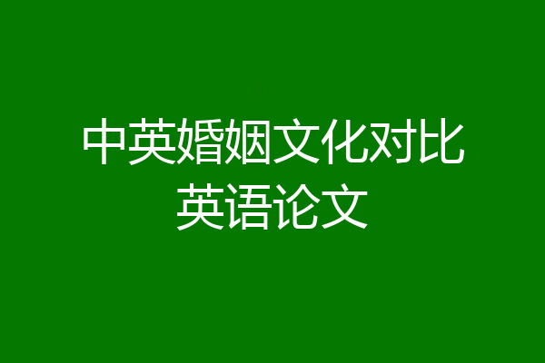 中英婚姻文化对比英语论文
