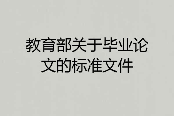 教育部关于毕业论文的标准文件