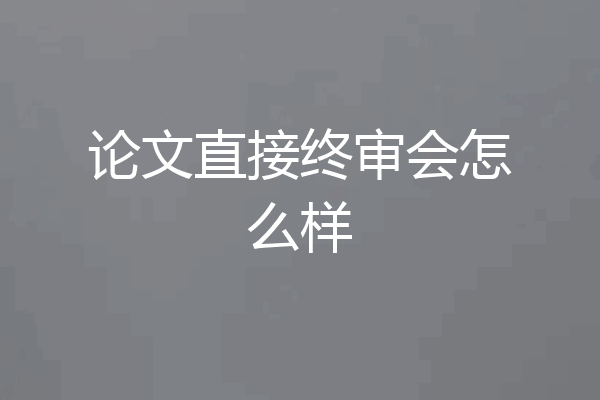 论文直接终审会怎么样