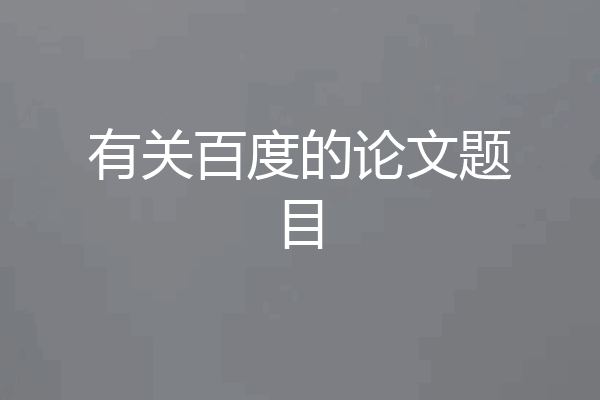 有关百度的论文题目