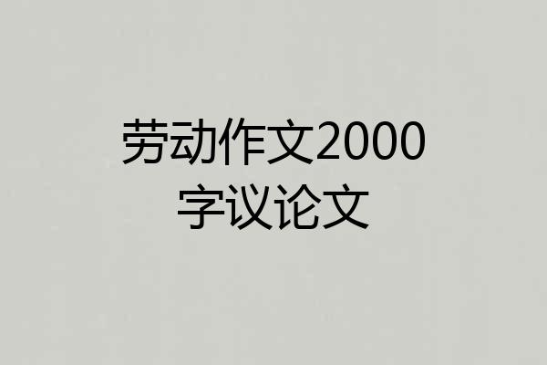劳动作文2000字议论文
