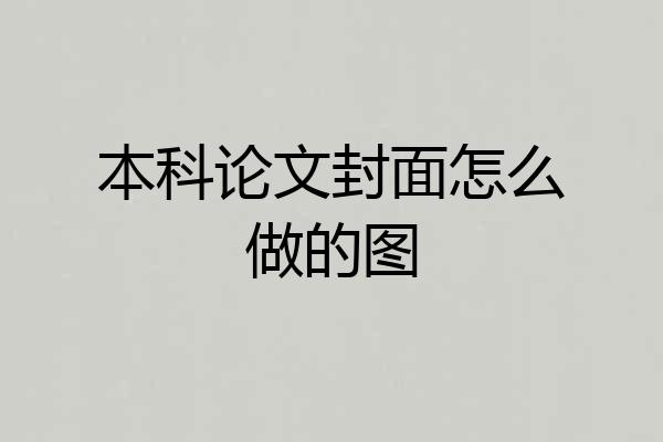 本科论文封面怎么做的图