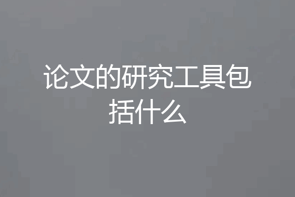 论文的研究工具包括什么