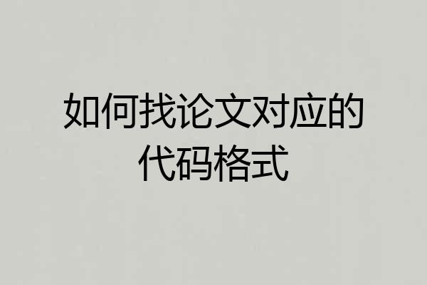 如何找论文对应的代码格式