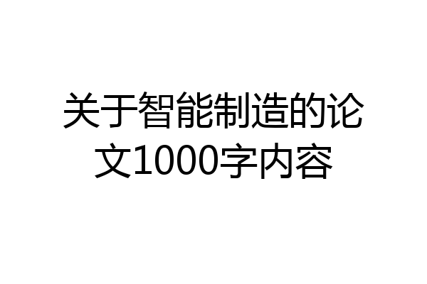 关于智能制造的论文1000字内容