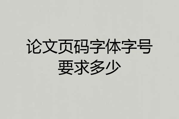 论文页码字体字号要求多少