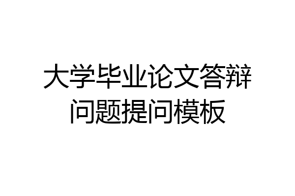 大学毕业论文答辩问题提问模板