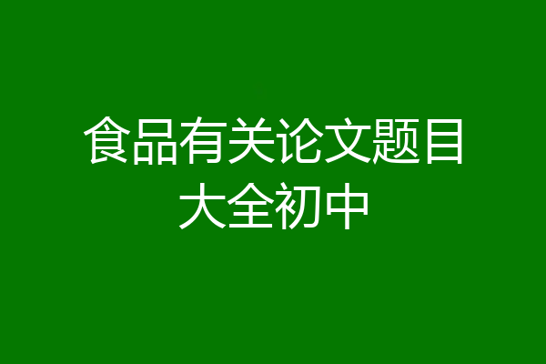 食品有关论文题目大全初中