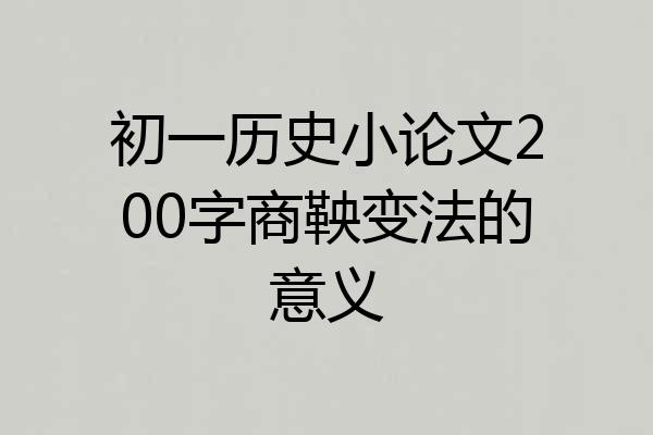初一历史小论文200字商鞅变法的意义