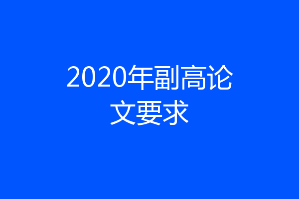 2020年副高论文要求