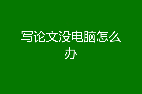 写论文没电脑怎么办