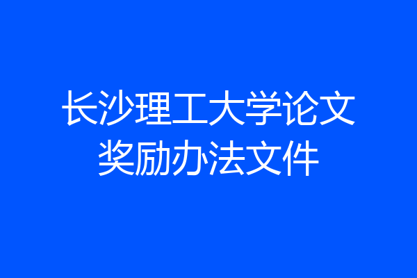 长沙理工大学论文奖励办法文件