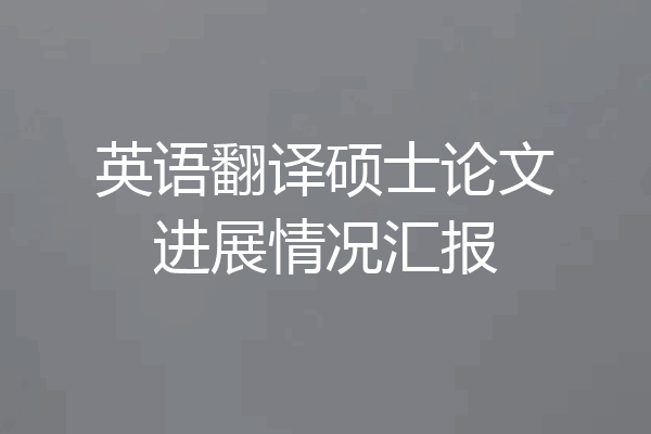 英语翻译硕士论文进展情况汇报