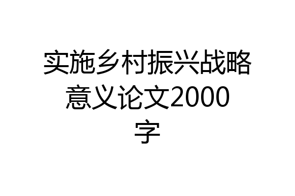 实施乡村振兴战略意义论文2000字