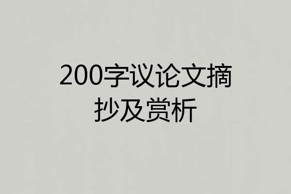 200字议论文摘抄及赏析